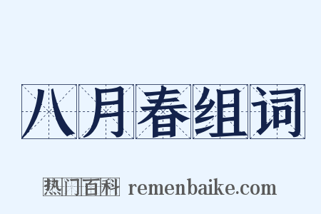 八月春组词是什么意思的图片